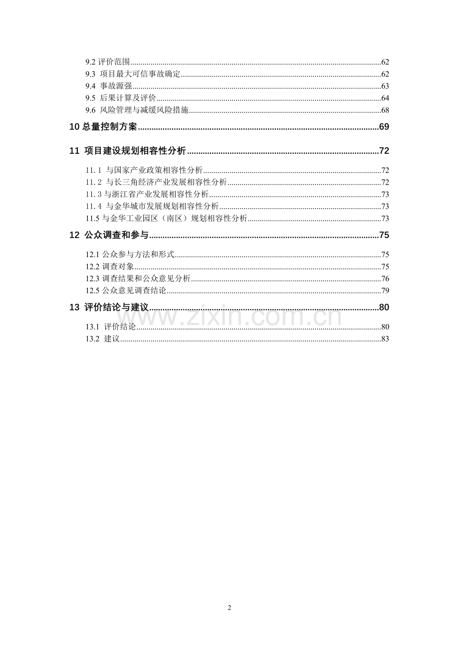 XXXXX化纤有限公司建设项目环境影响报告.doc_第3页