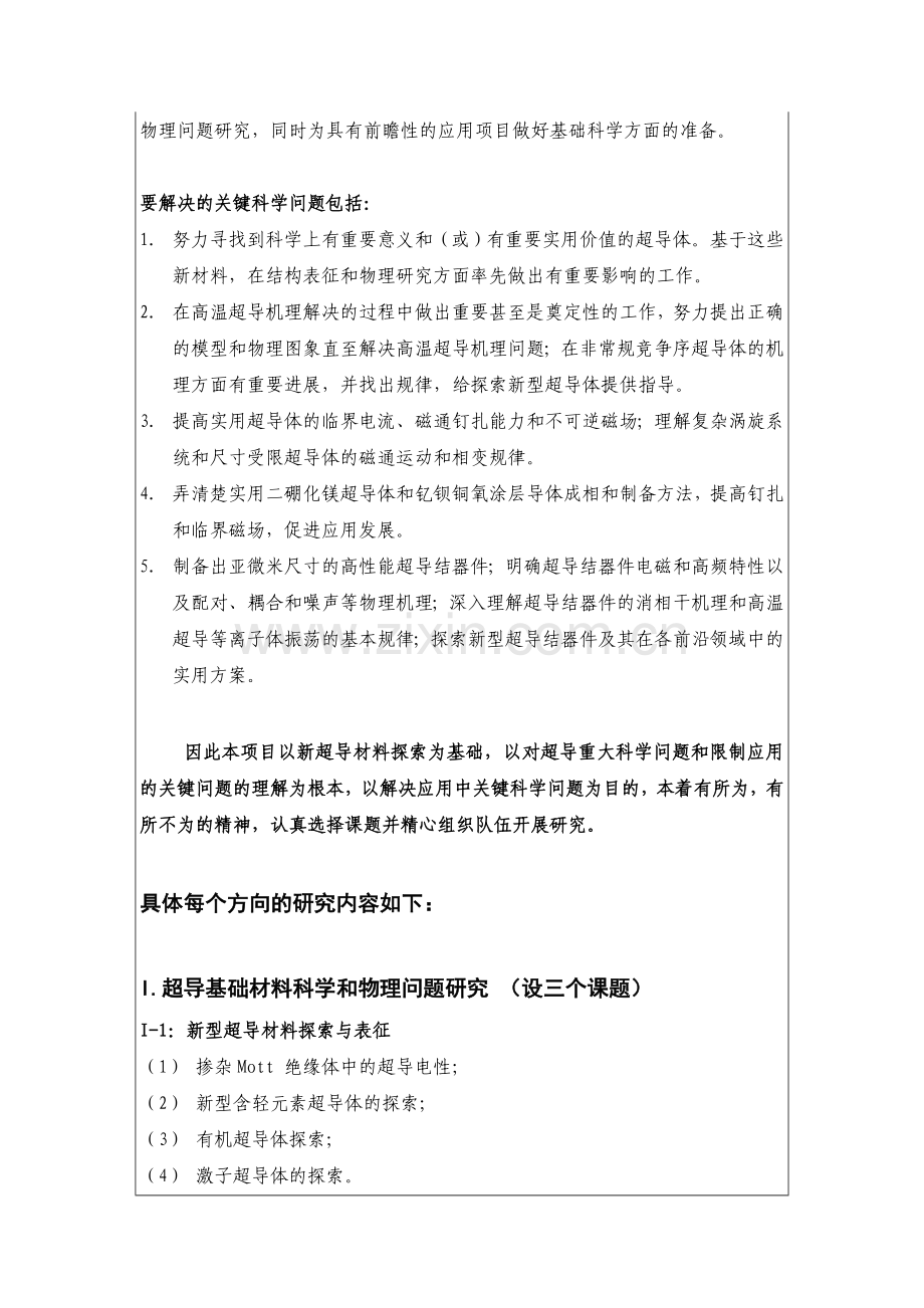 超导材料科学及应用中的基础问题研究课题开题报告.doc_第3页