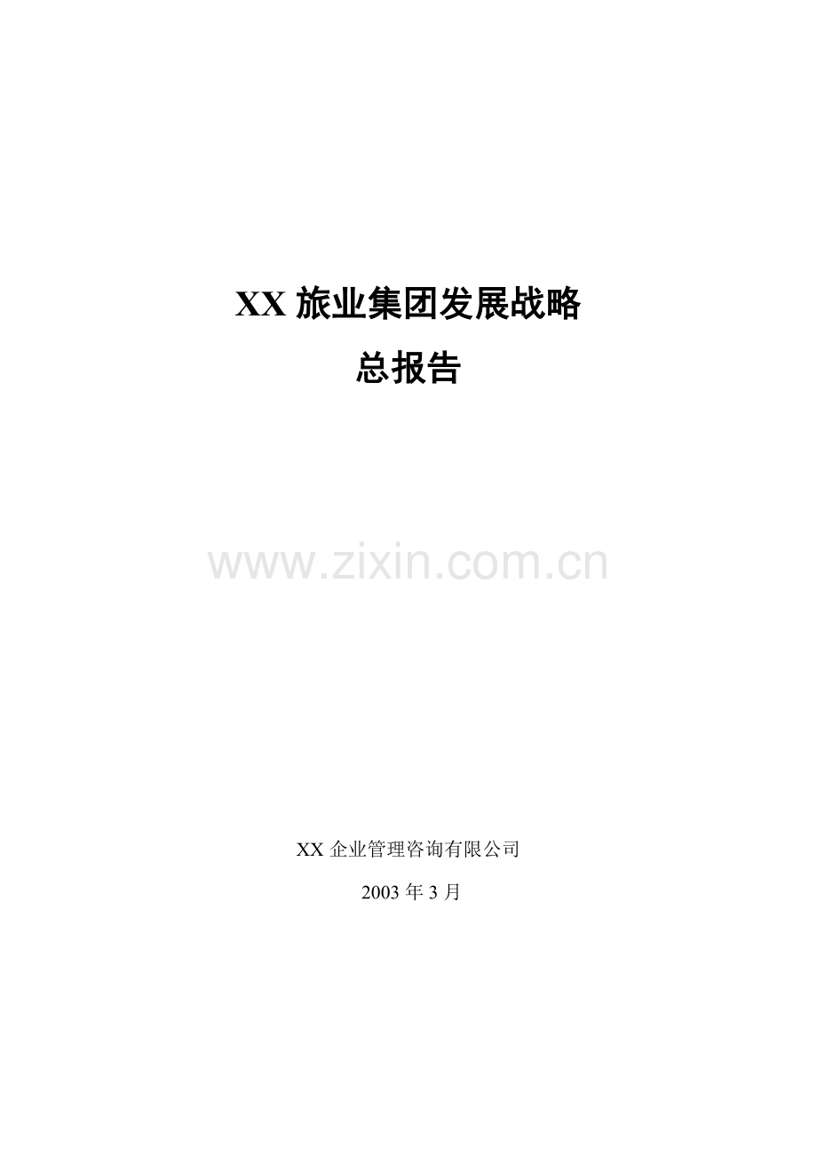 XX旅业集团发展战略.doc_第1页