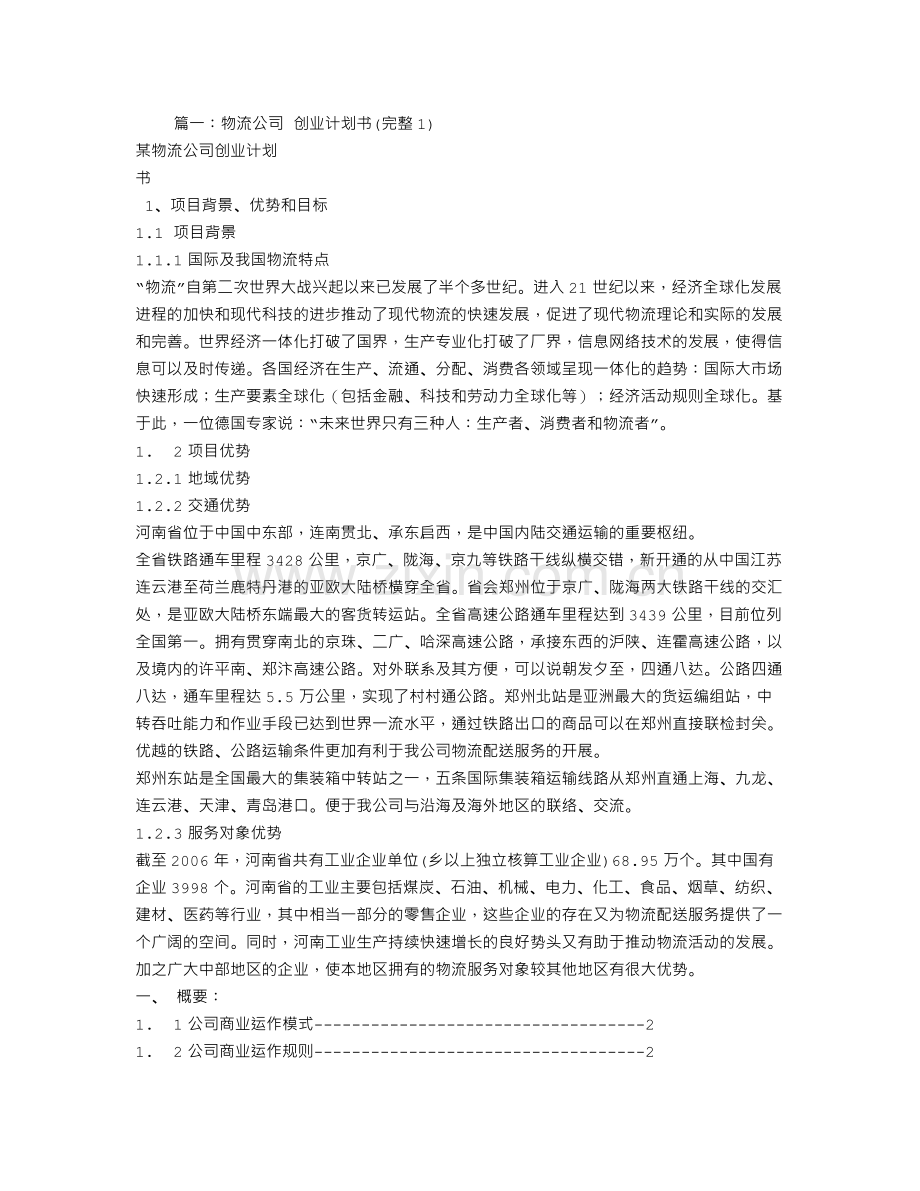 物流企业创业计划书 .doc_第1页