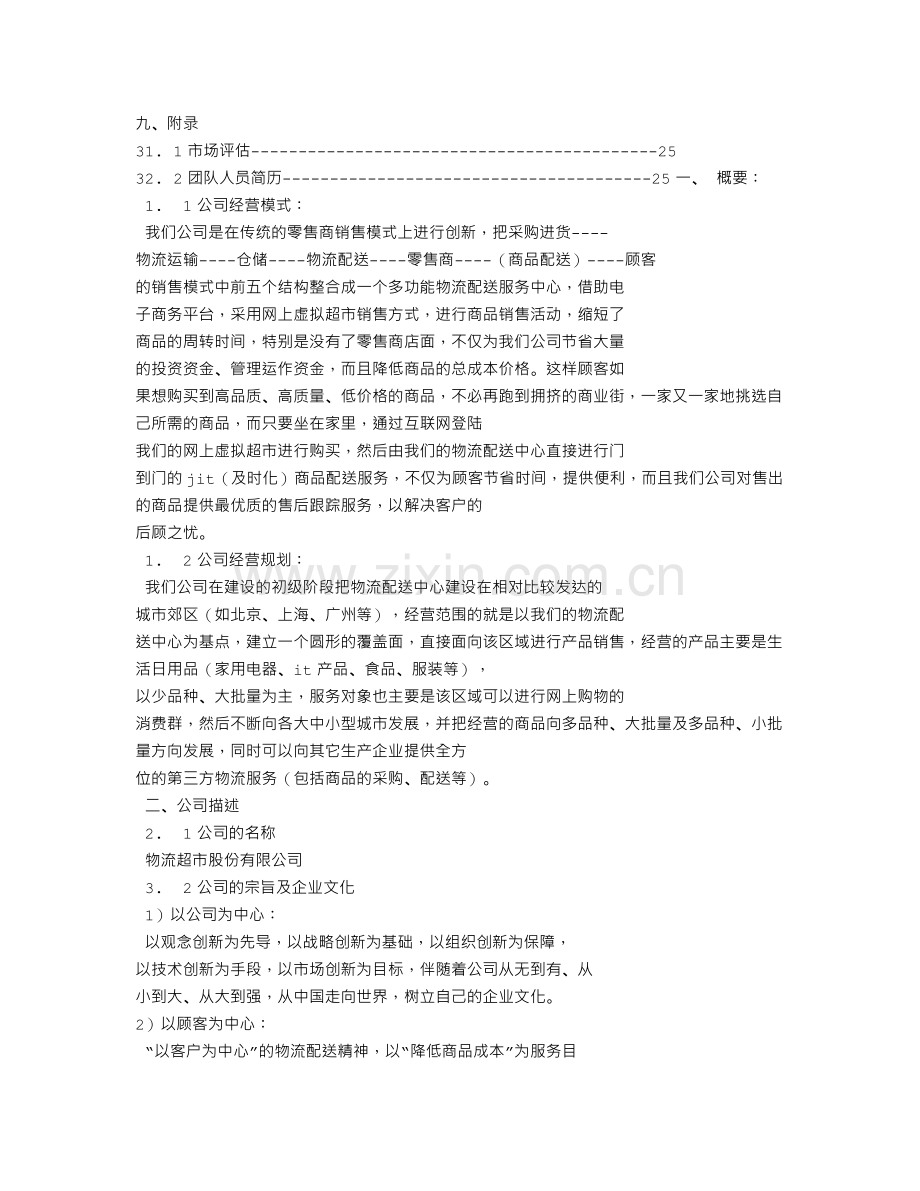 物流企业创业计划书 .doc_第3页