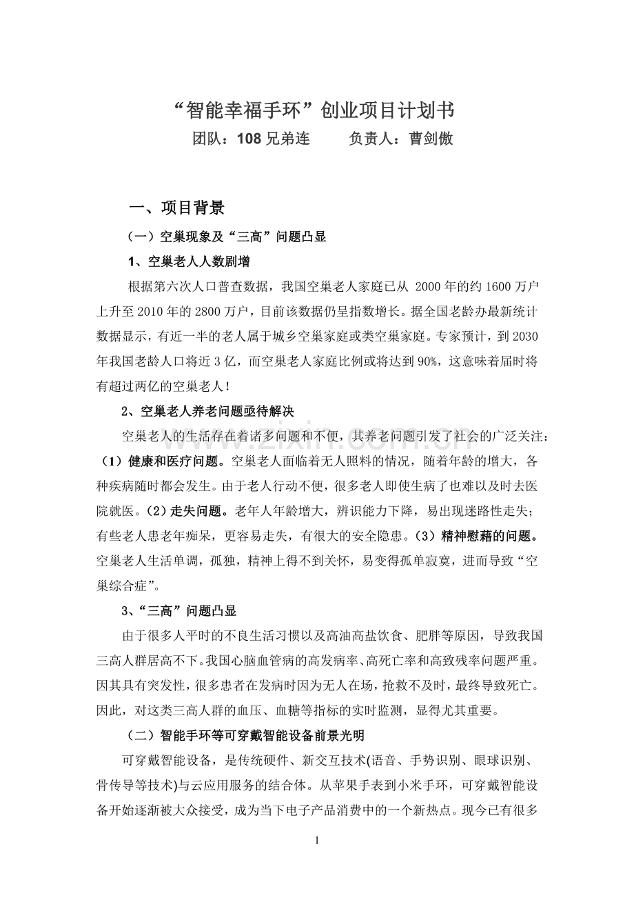 智能幸福手环商业计划书 .doc_第1页