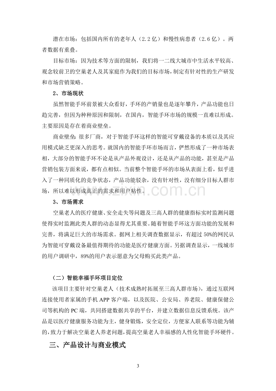 智能幸福手环商业计划书 .doc_第3页