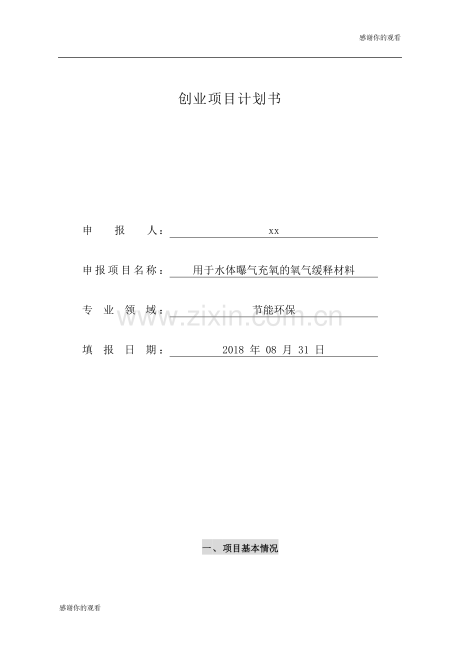 创业项目计划书.doc .doc_第1页