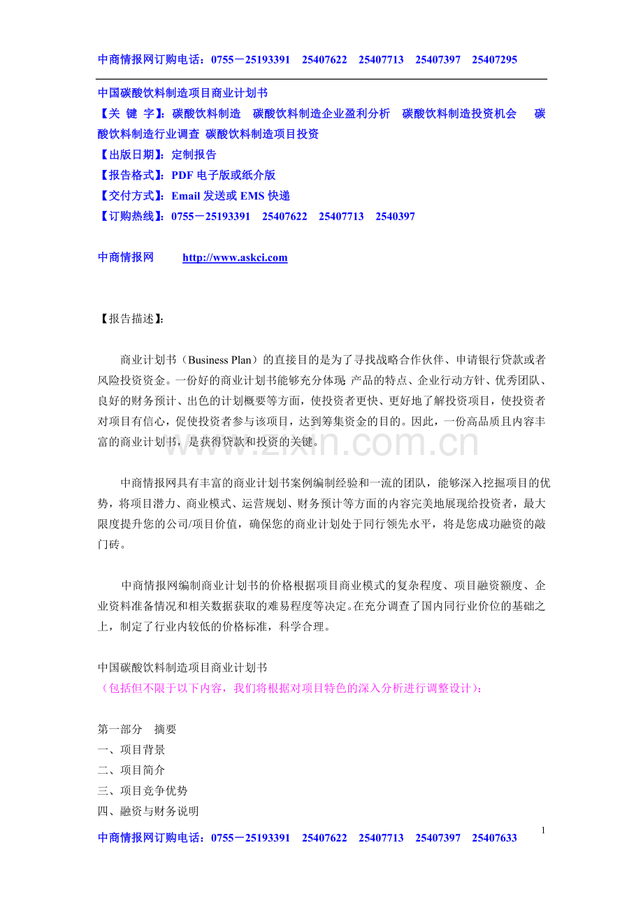 中国碳酸饮料制造项目商业计划书 .doc_第1页