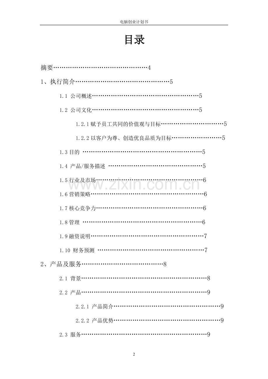 电脑公司创业计划书 .doc_第2页