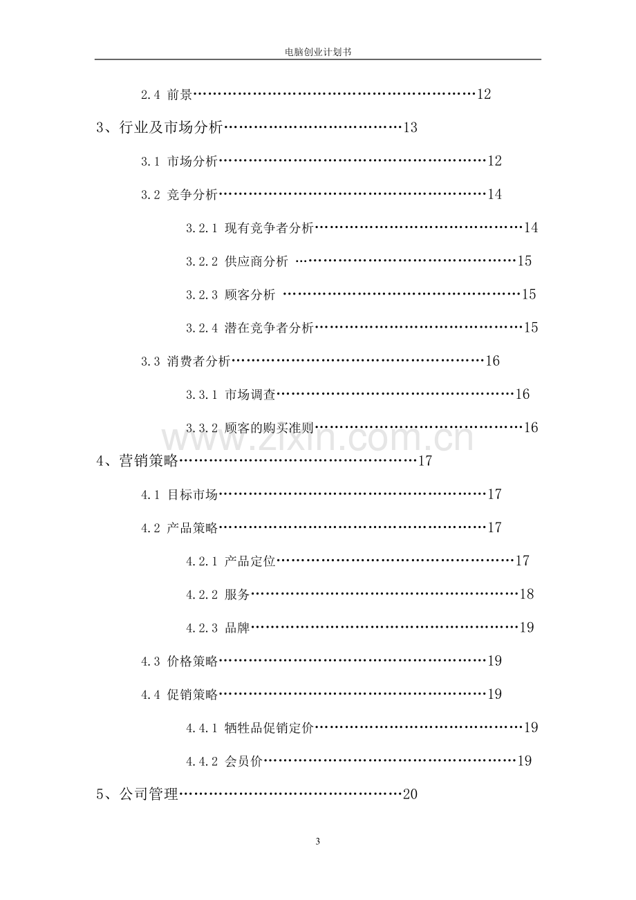 电脑公司创业计划书 .doc_第3页