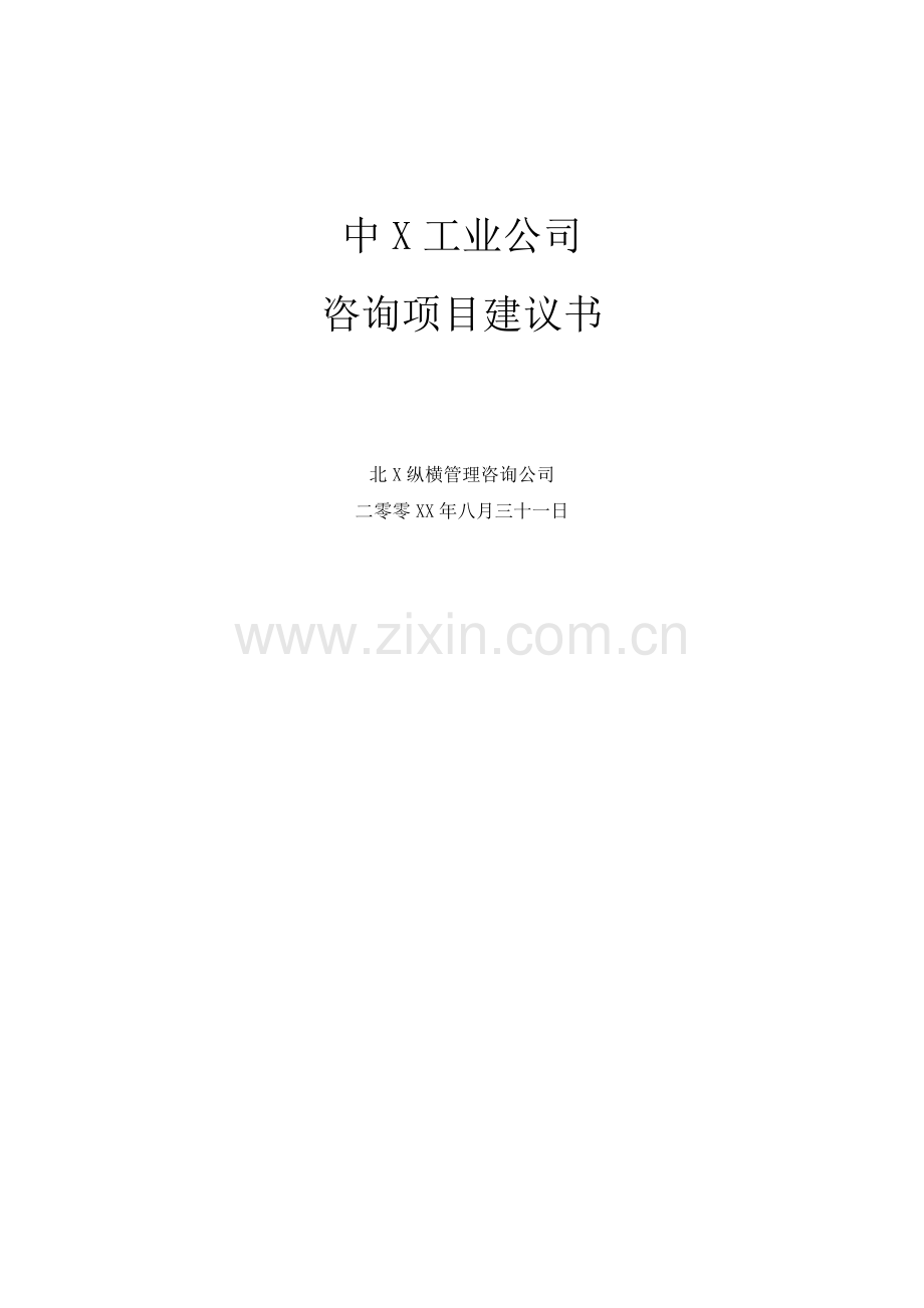 某工业公司项目建议书.doc_第1页