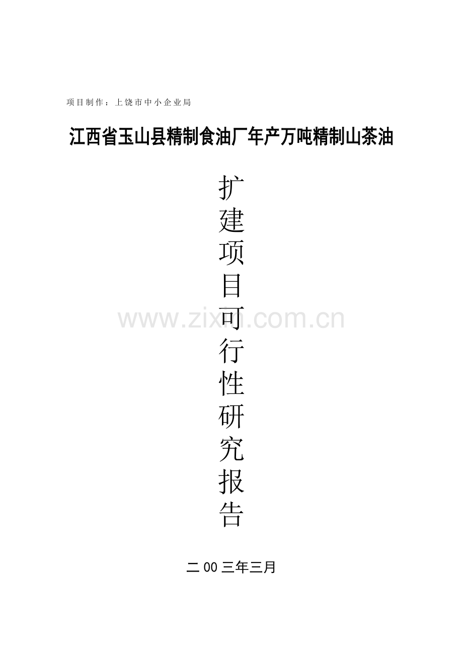 江西省XX县精制食油厂年产万吨精制山茶油扩建项目可行性研究报告.doc_第1页