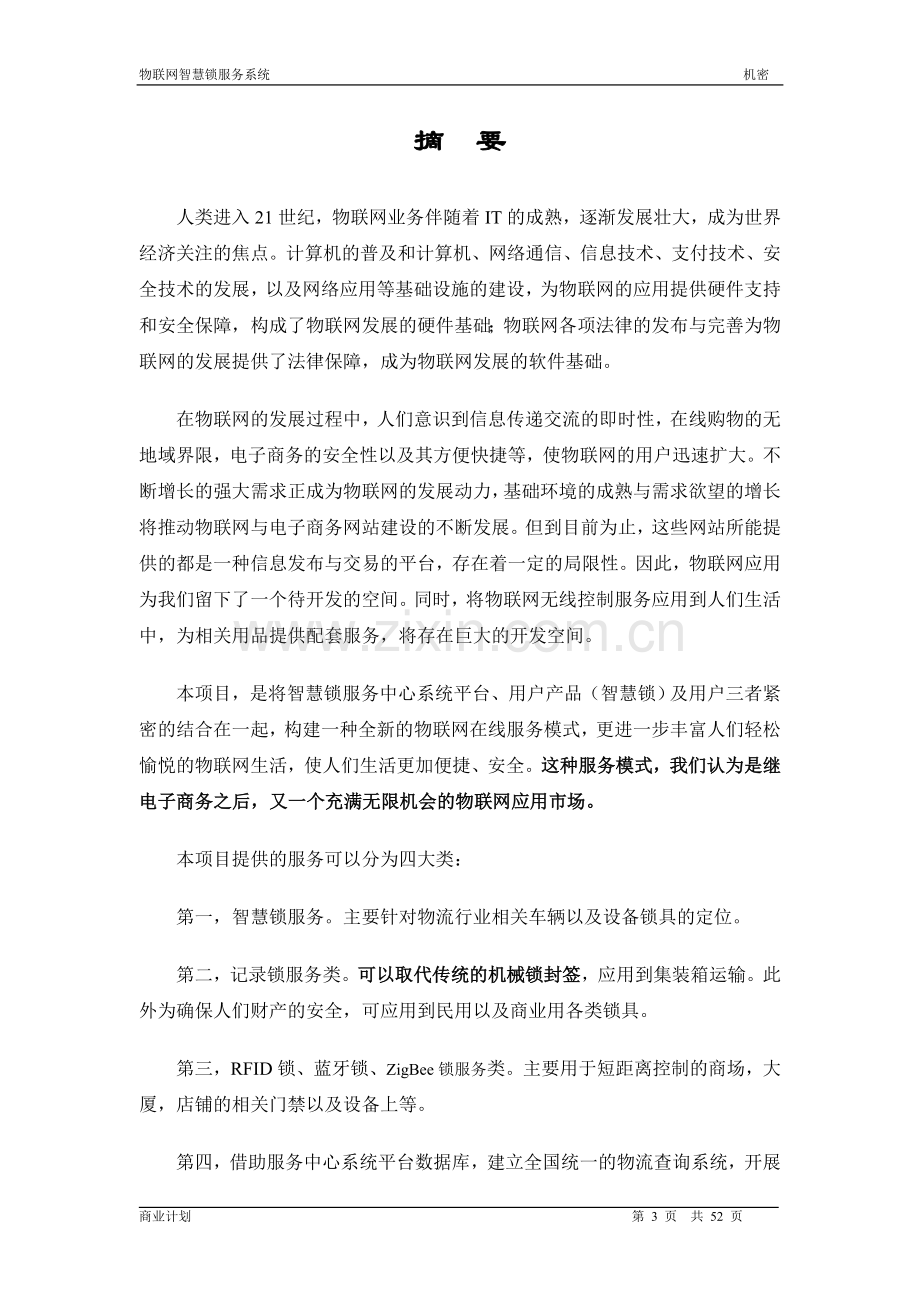 物联网智慧锁商业计划书 .doc_第3页