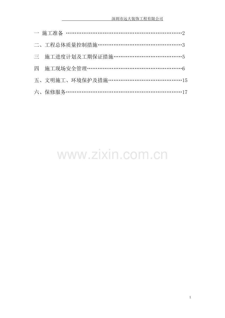 工程项目施工计划书 .doc_第2页