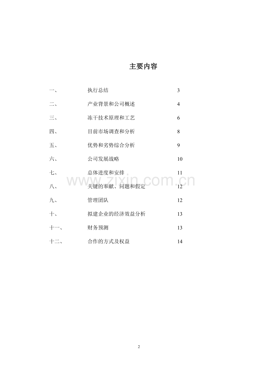 冻干食品项目商业计划书.doc_第2页