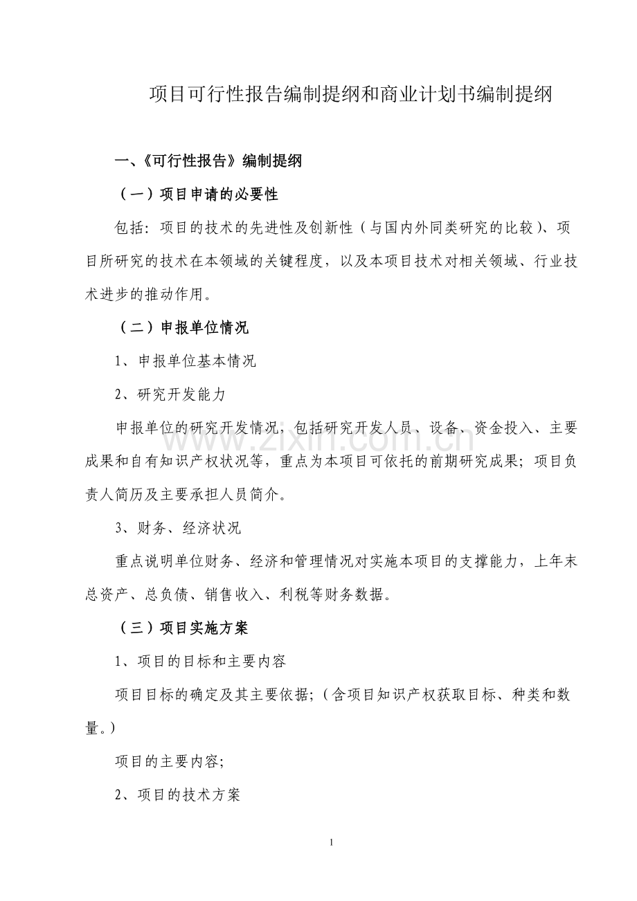 报告编制提纲和商业计划书编制提纲.doc_第1页