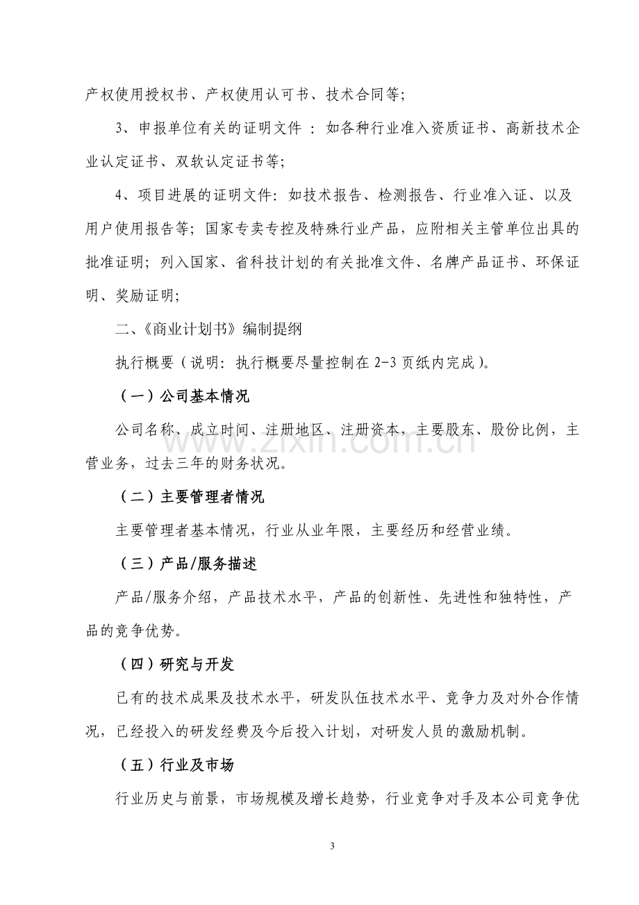 报告编制提纲和商业计划书编制提纲.doc_第3页