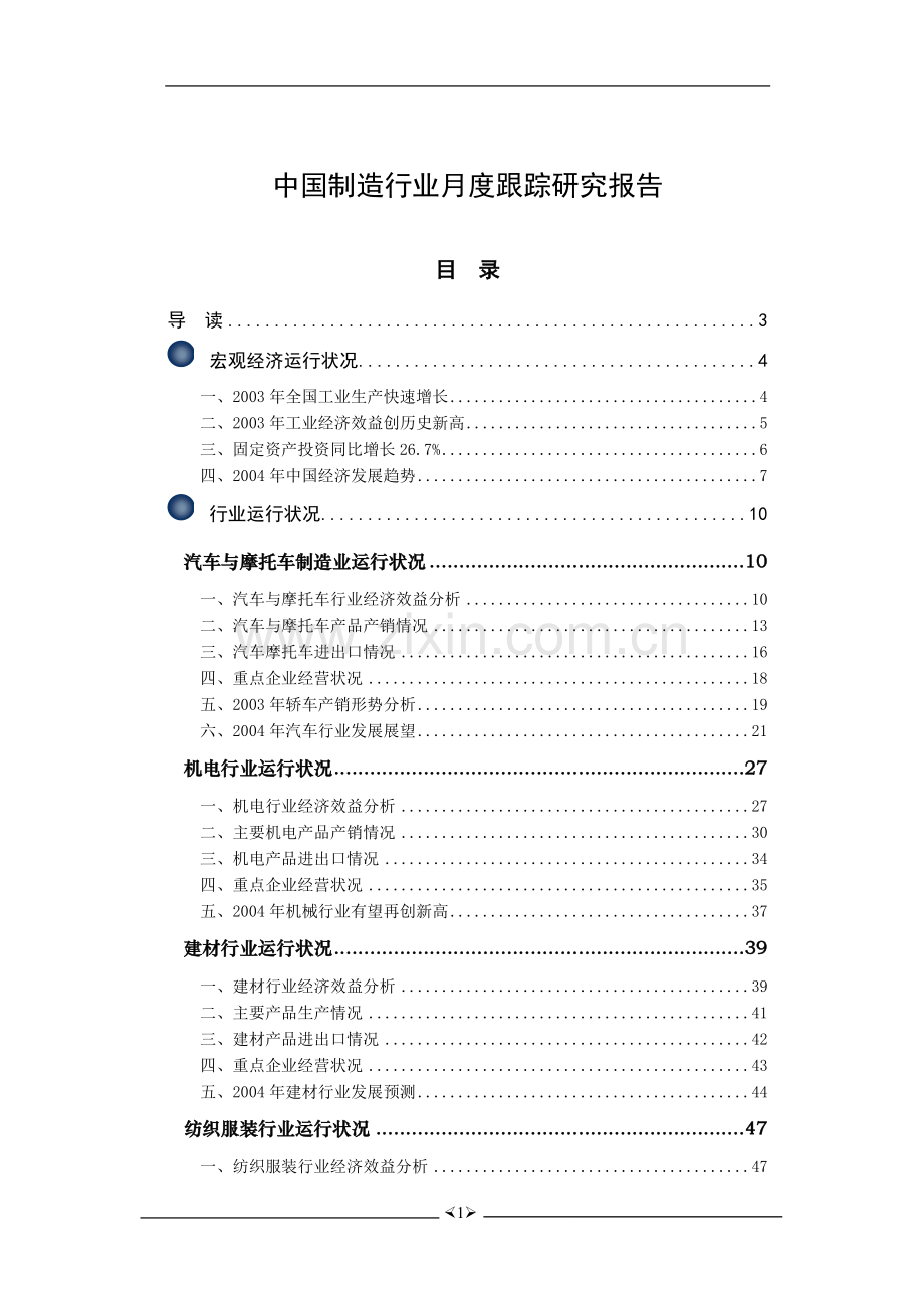 中国制造行业月度跟踪研究报告.doc_第1页