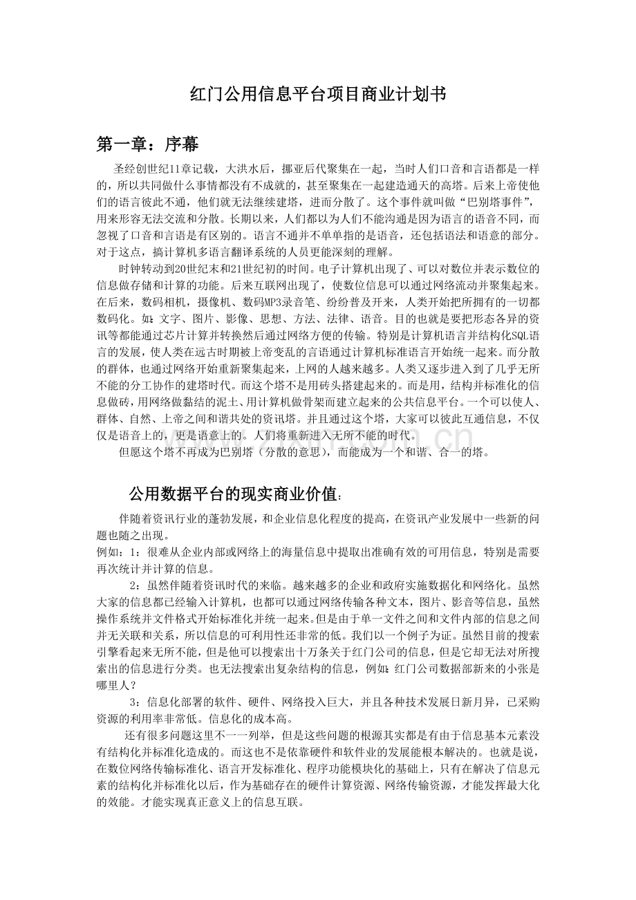 XX公用信息平台项目商业计划书.doc_第1页