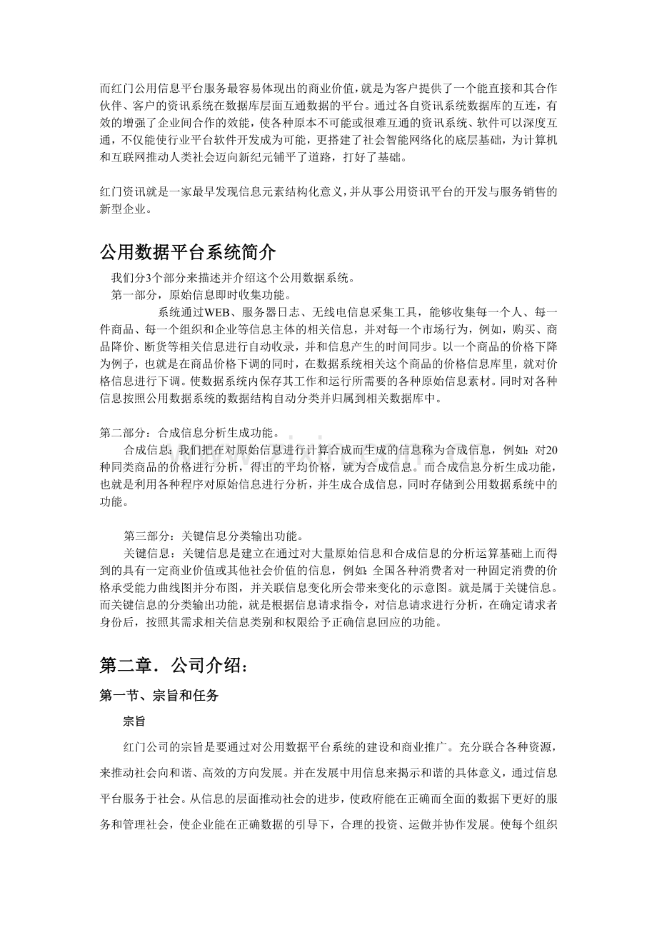 XX公用信息平台项目商业计划书.doc_第2页