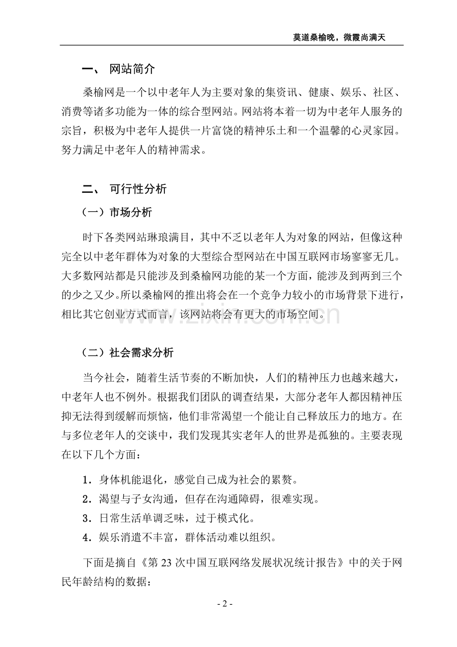 “桑榆”网站商业计划书.doc_第2页