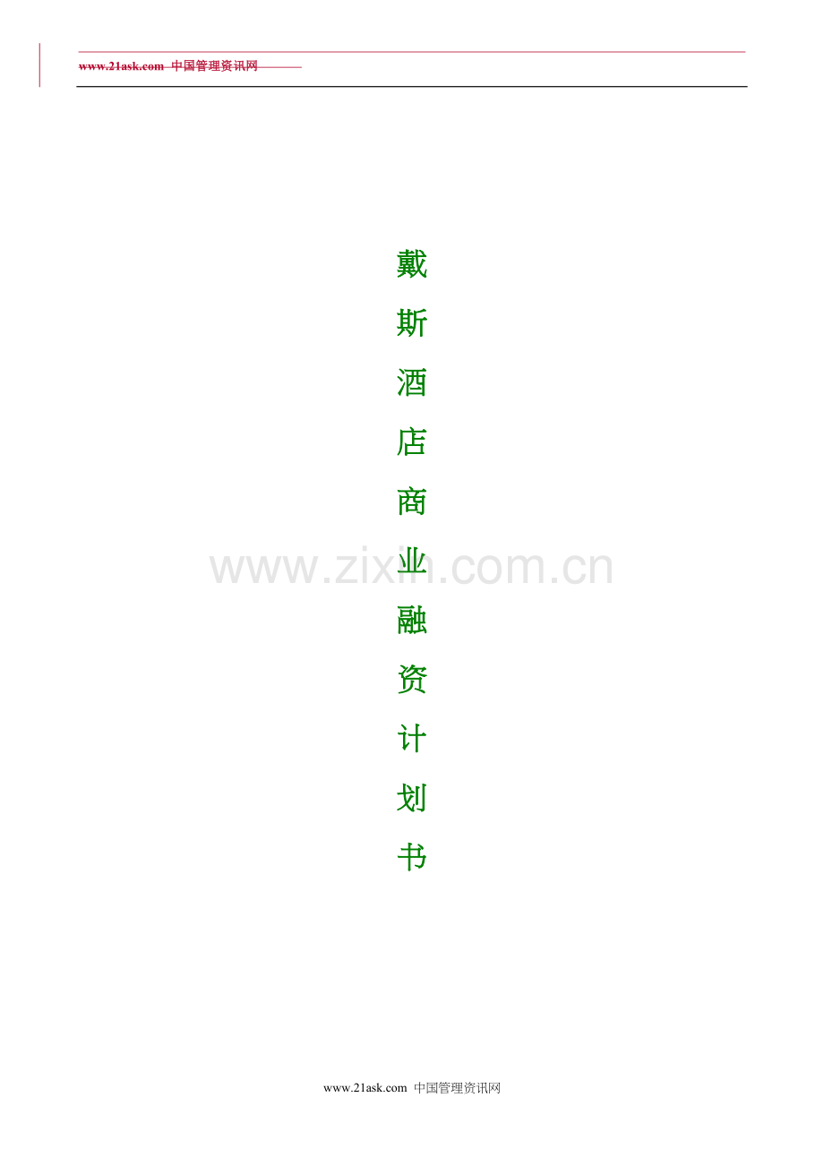 融资系列资料A6--戴斯酒店商业融资计划 .doc_第1页