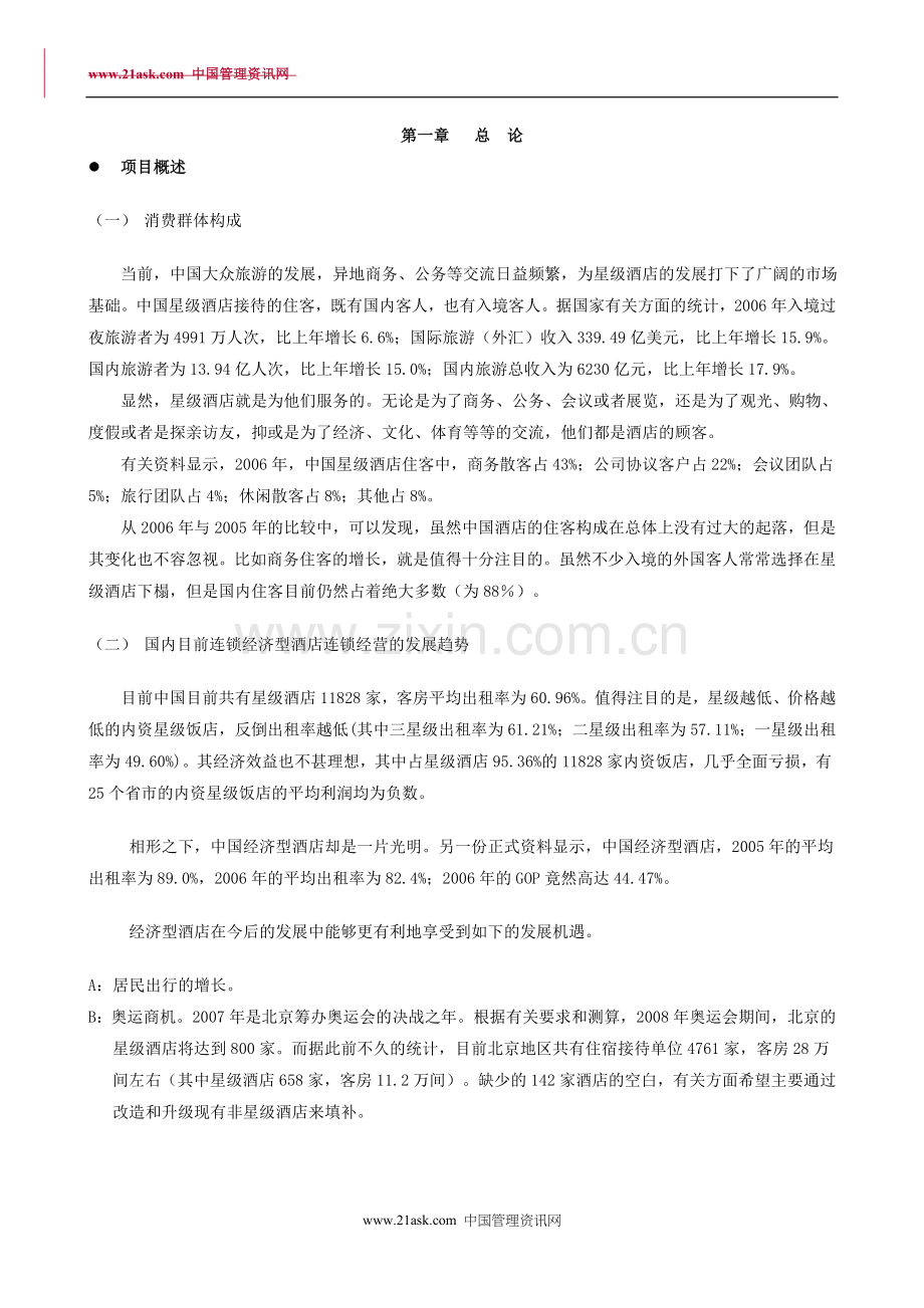 融资系列资料A6--戴斯酒店商业融资计划 .doc_第3页