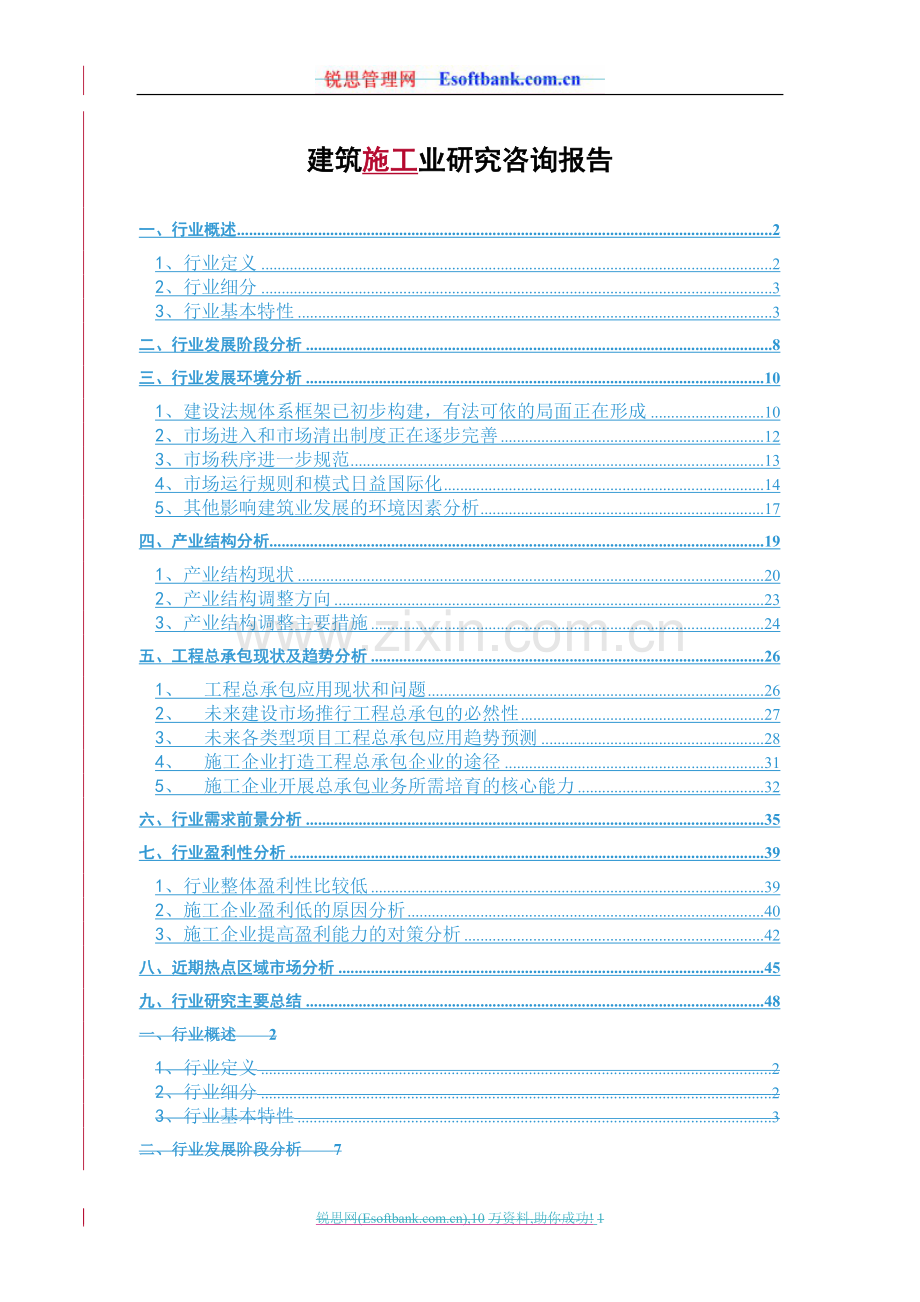 建筑施工业研究咨询报告.doc_第1页