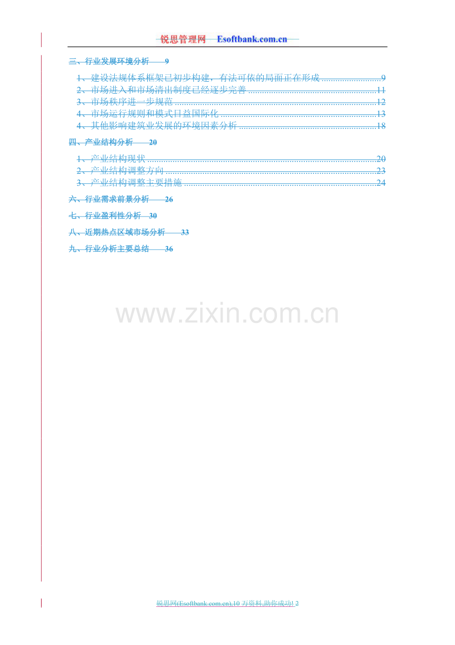 建筑施工业研究咨询报告.doc_第2页