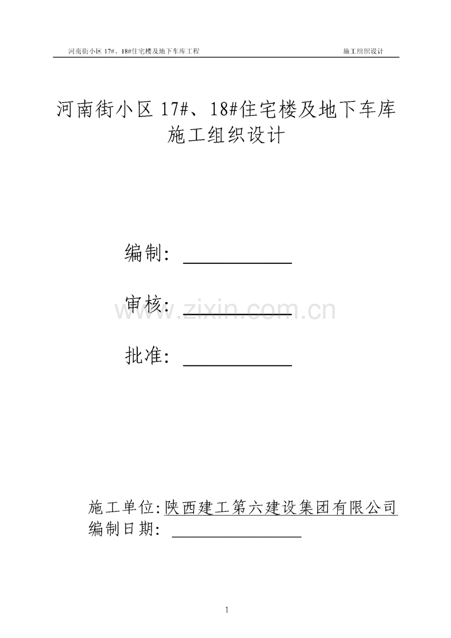 河南街小区17#、18#住宅楼及地下车库施工组织设计.pdf_第1页