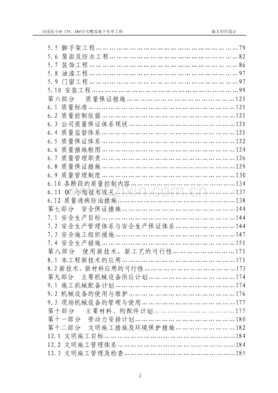 河南街小区17#、18#住宅楼及地下车库施工组织设计.pdf_第3页