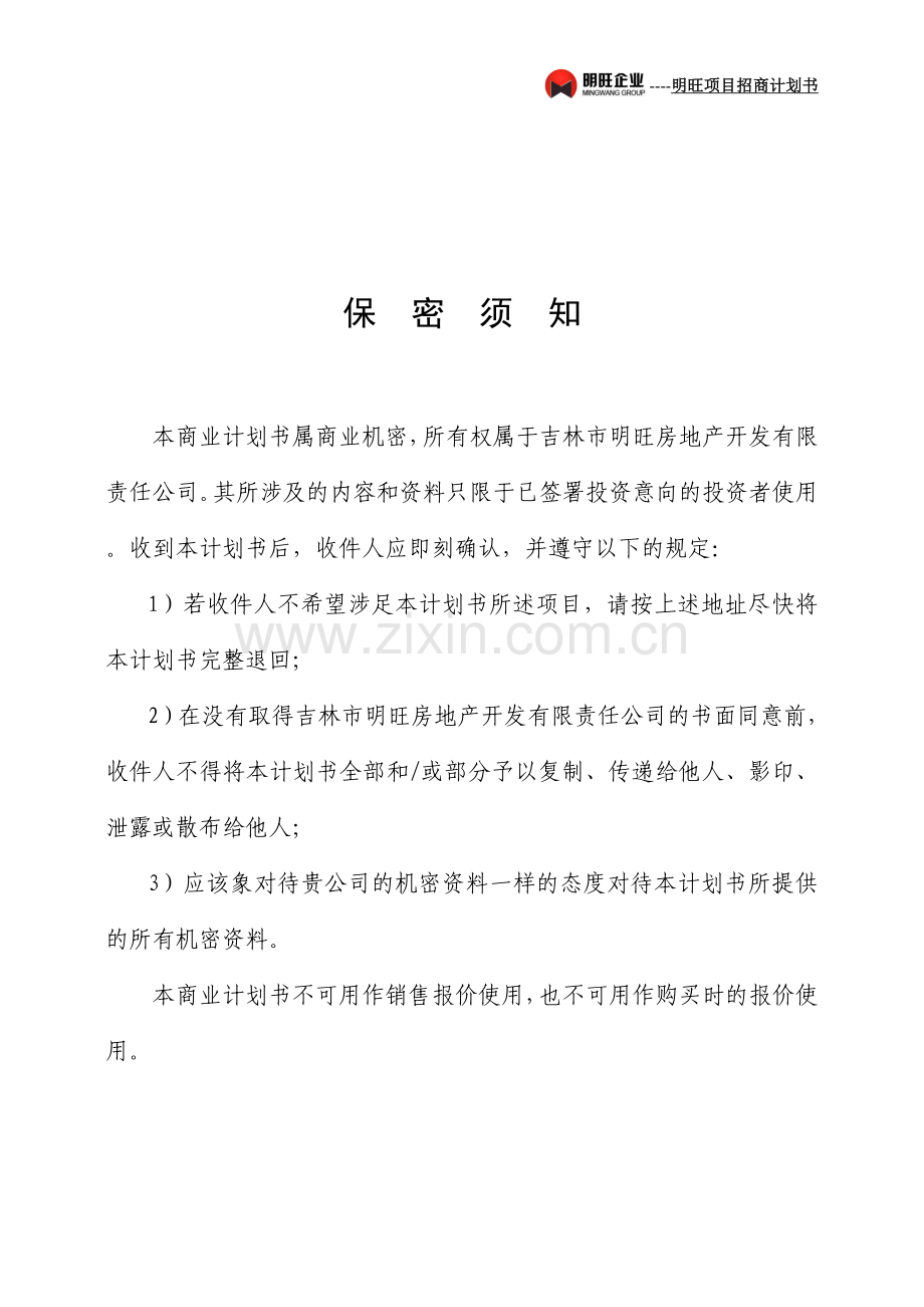 明旺项目招商计划书 .doc_第3页