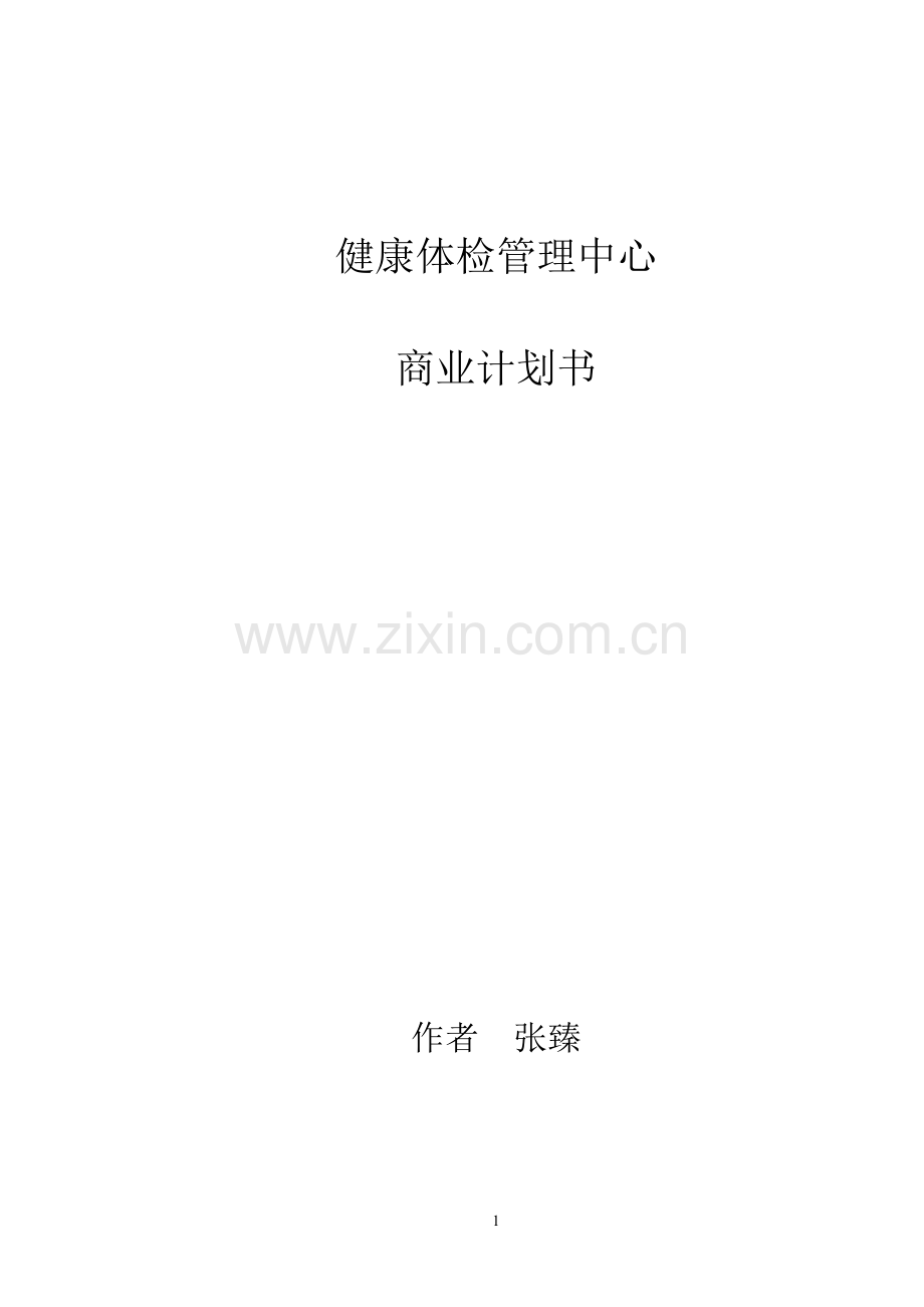 健康体检管理中心商业计划书（DOC）.doc_第1页