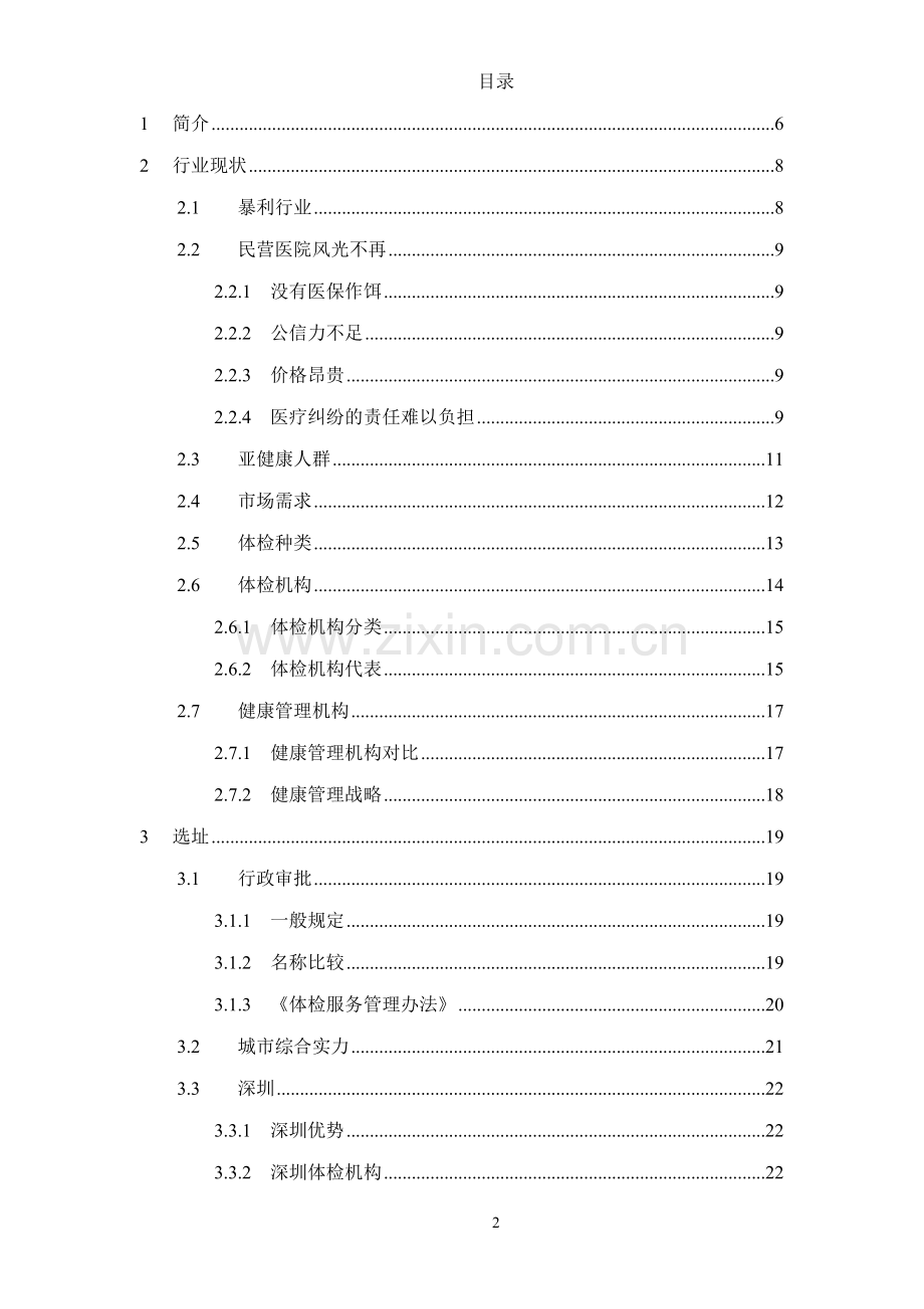 健康体检管理中心商业计划书（DOC）.doc_第2页