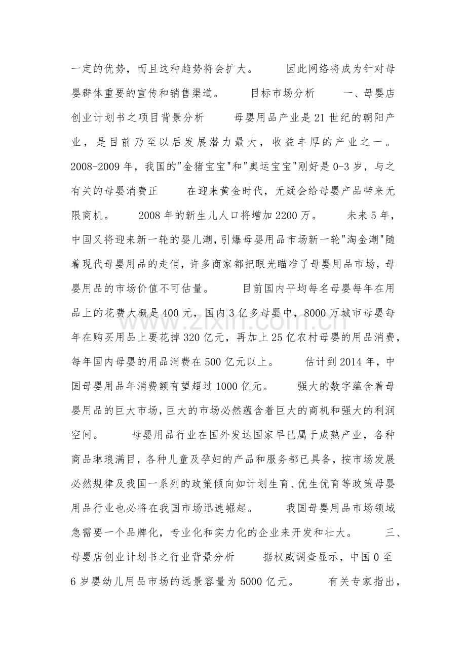 母婴店创业计划书 .docx_第2页