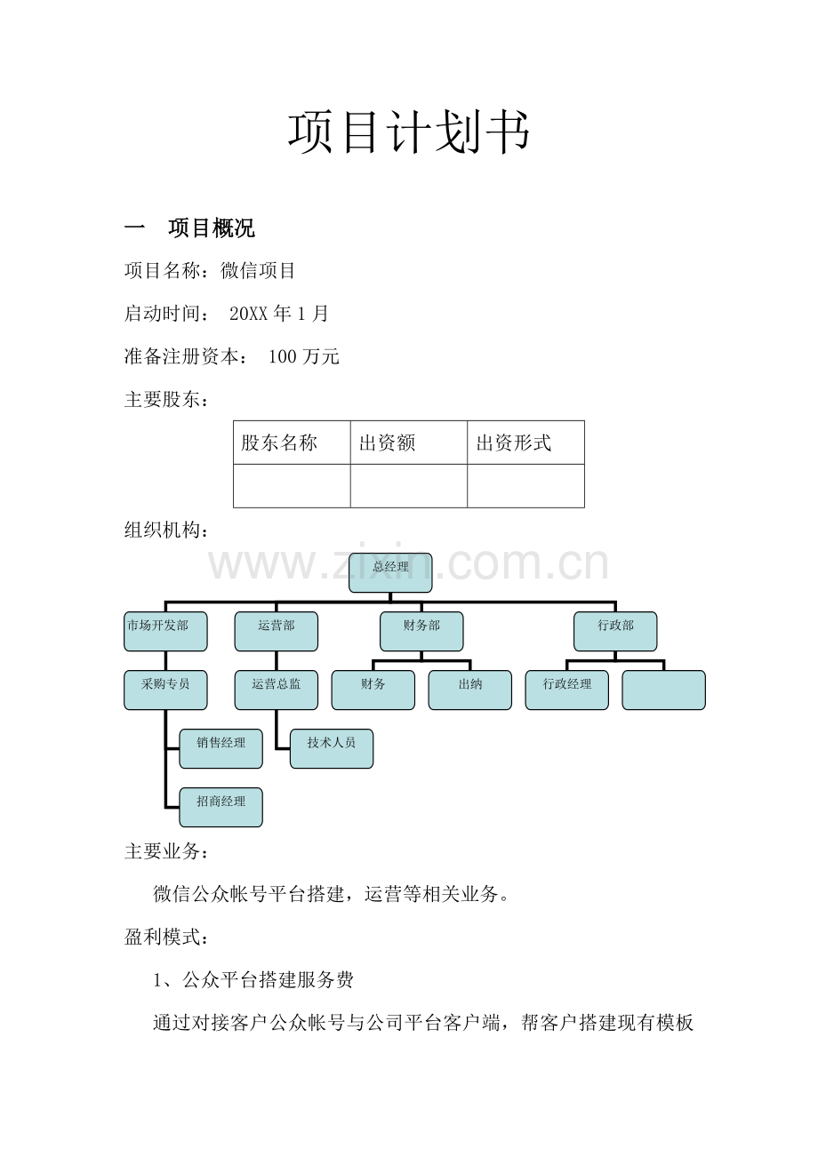 微信创业项目计划书 .doc_第1页