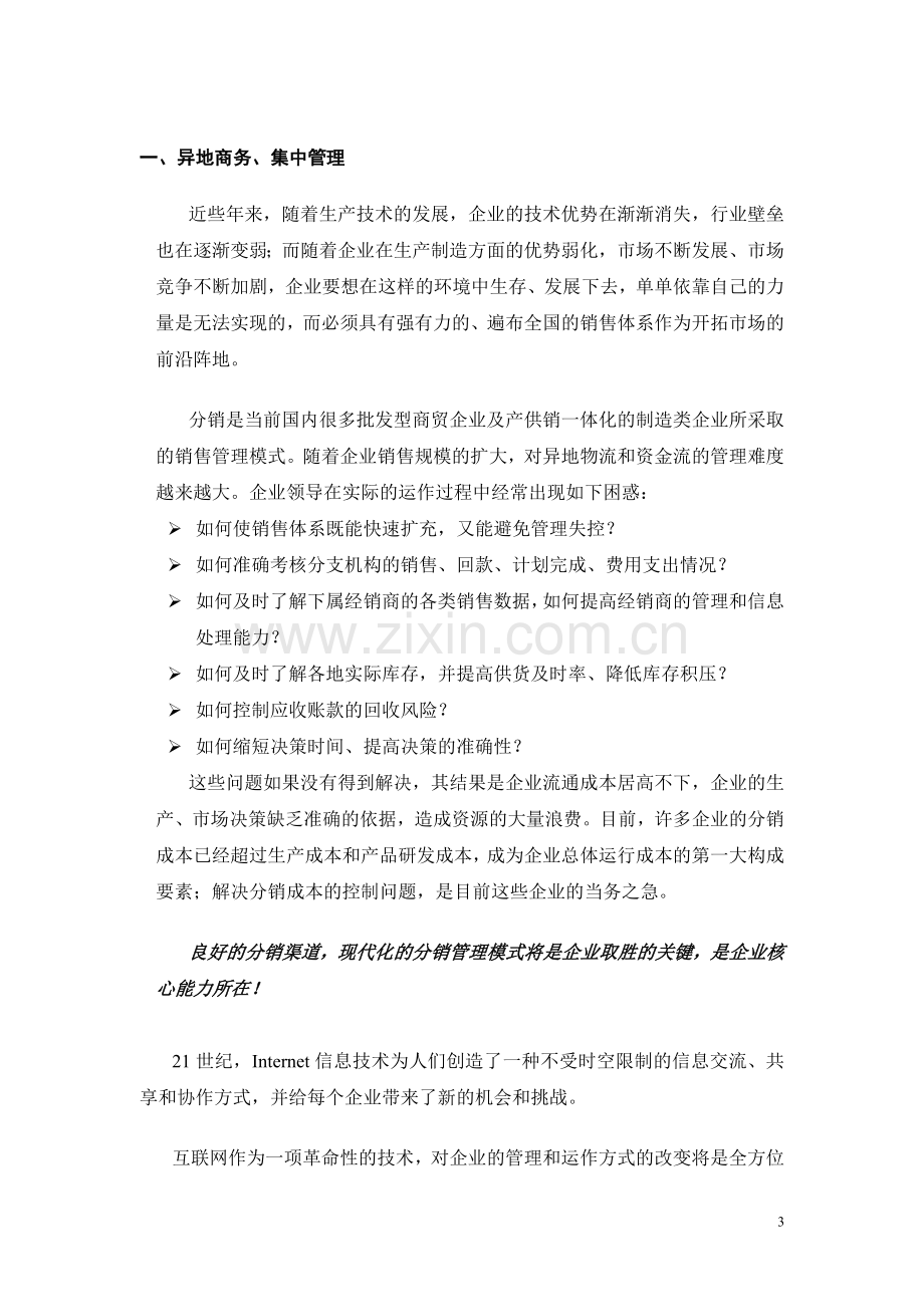 feisky.com 分销管理与电子商务解决方案项目建议书.doc_第3页