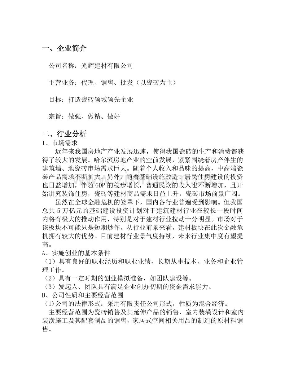 建材公司创业计划书 (1) .doc_第2页