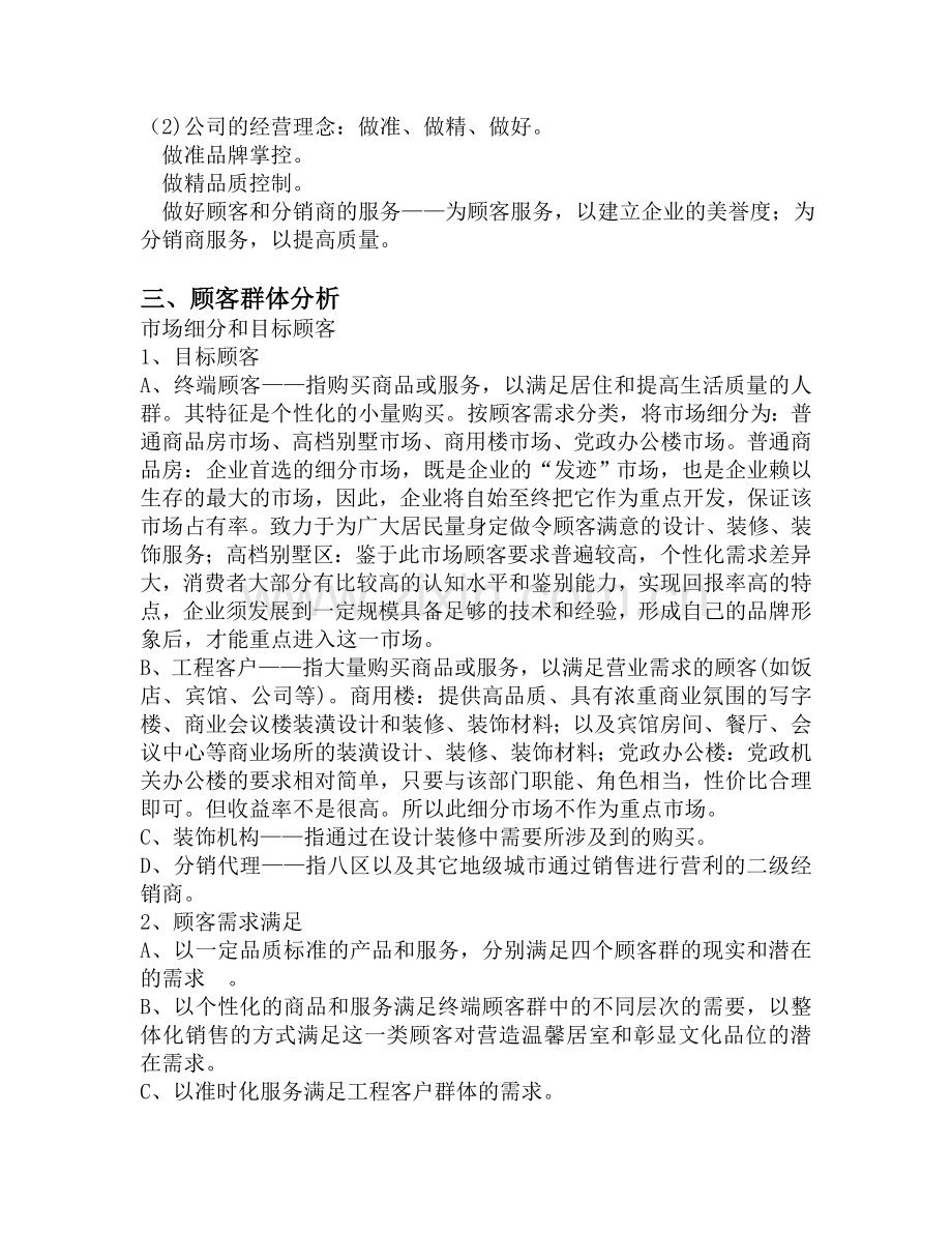 建材公司创业计划书 (1) .doc_第3页