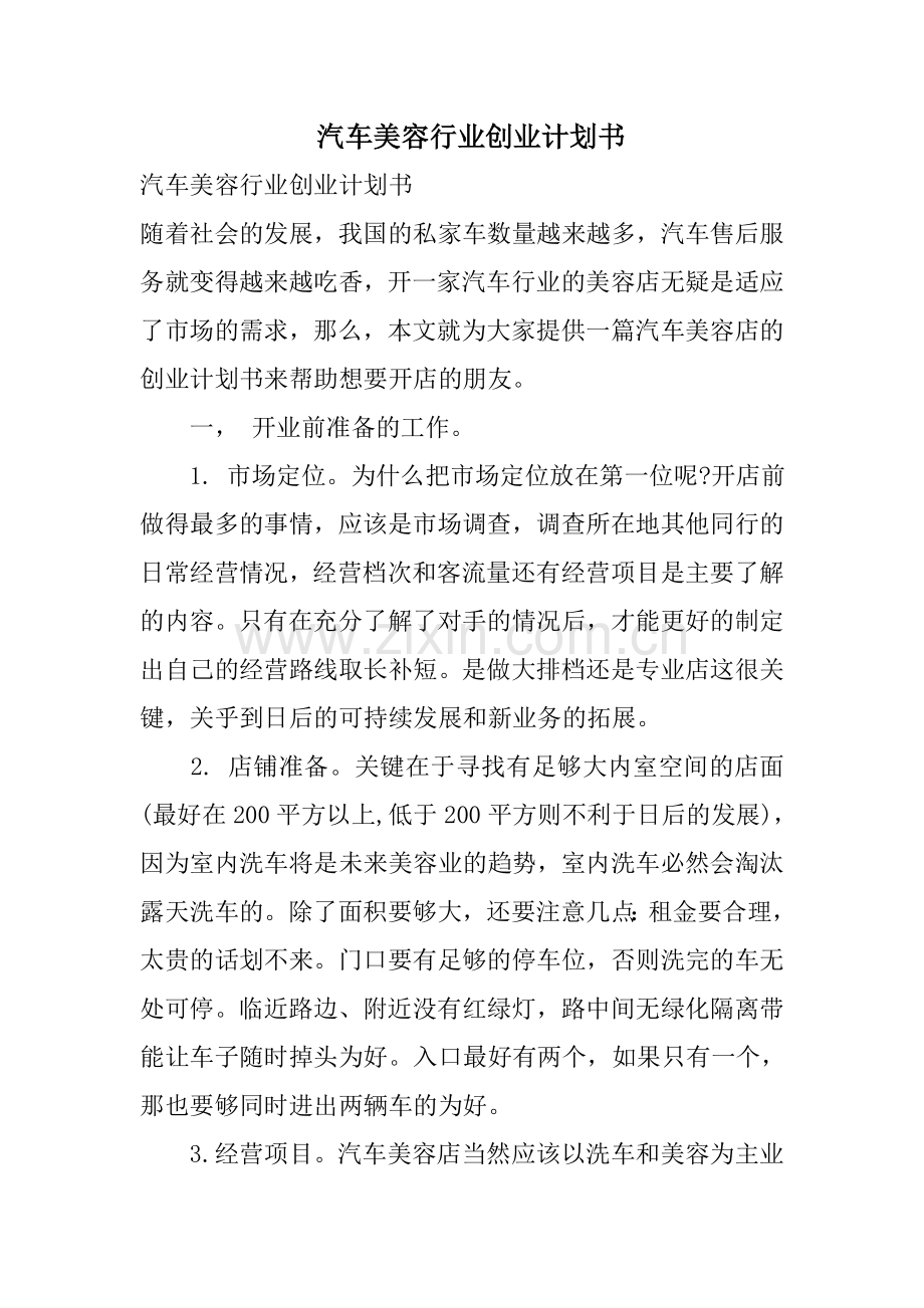 汽车美容行业创业计划书 (1) .doc_第1页