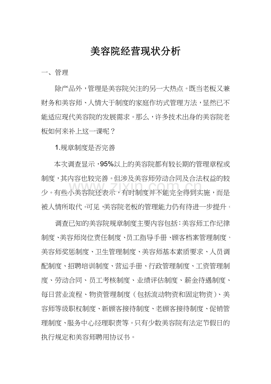 美容院经营现状分析.doc_第1页