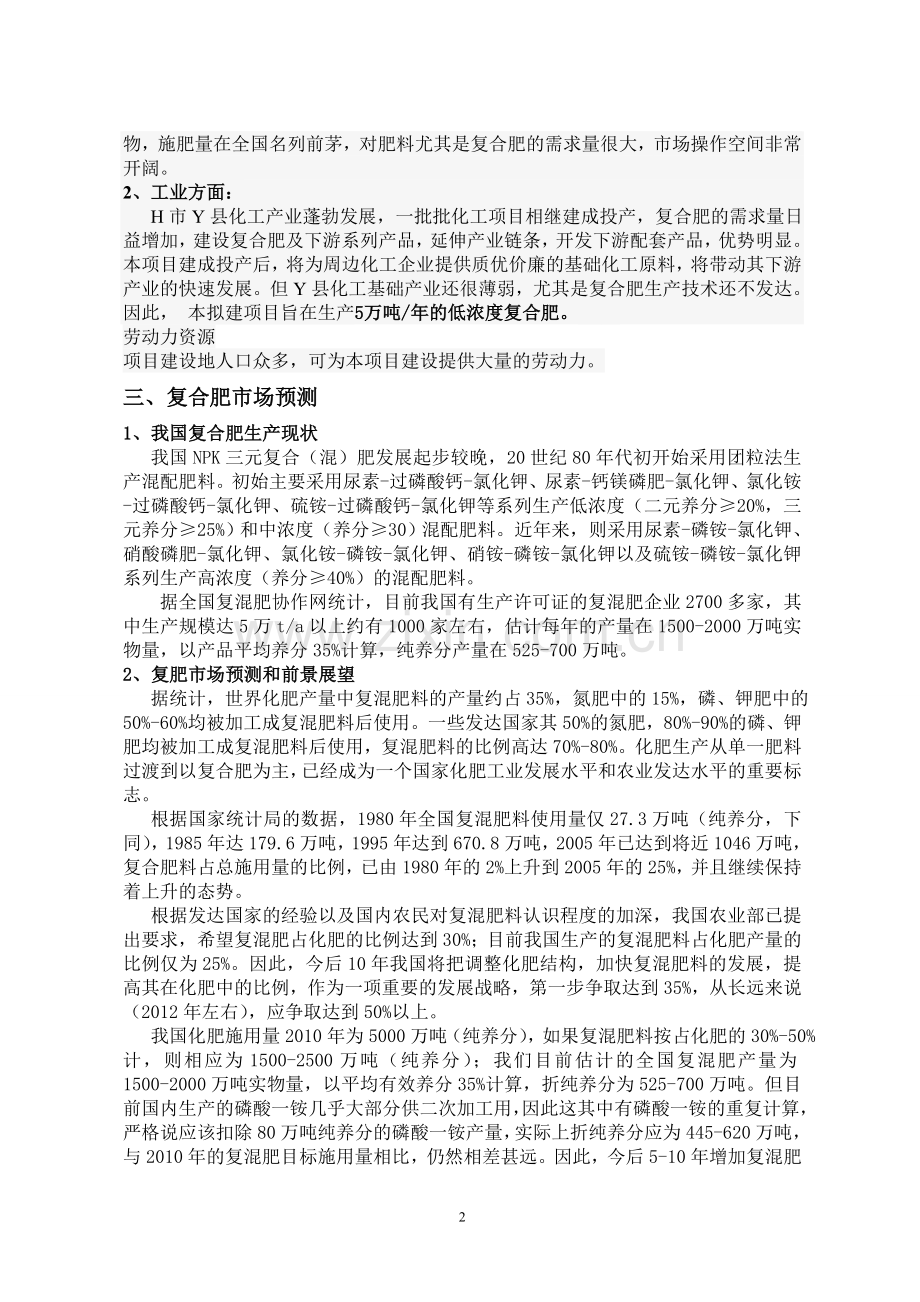 年产5万吨低浓度复合肥项目doc.doc_第3页