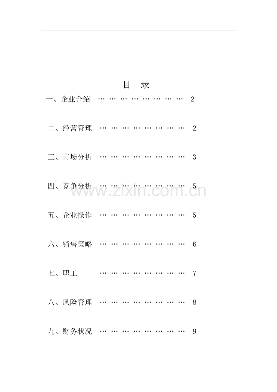 健身中心创业计划书(1) .doc_第2页