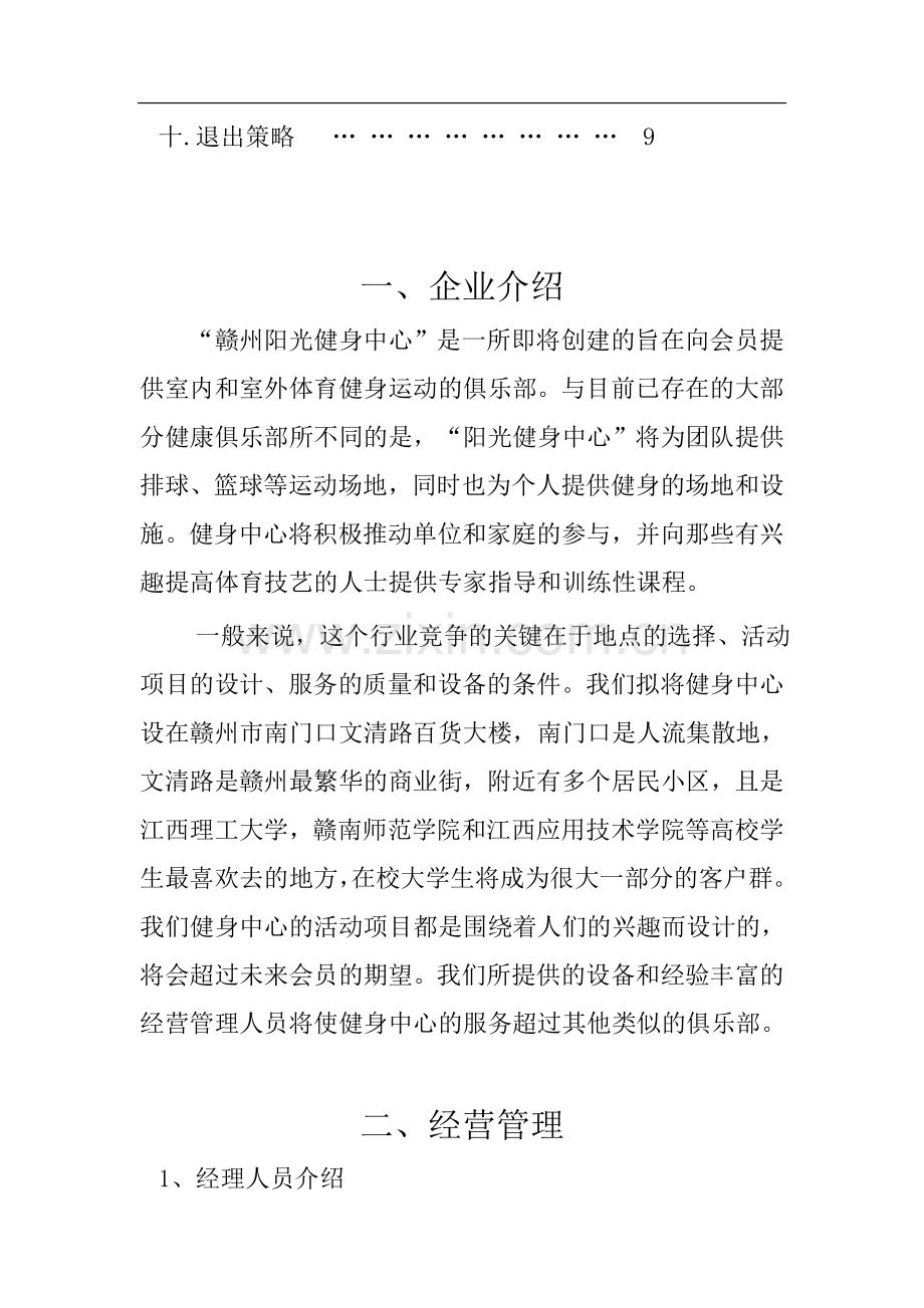 健身中心创业计划书(1) .doc_第3页