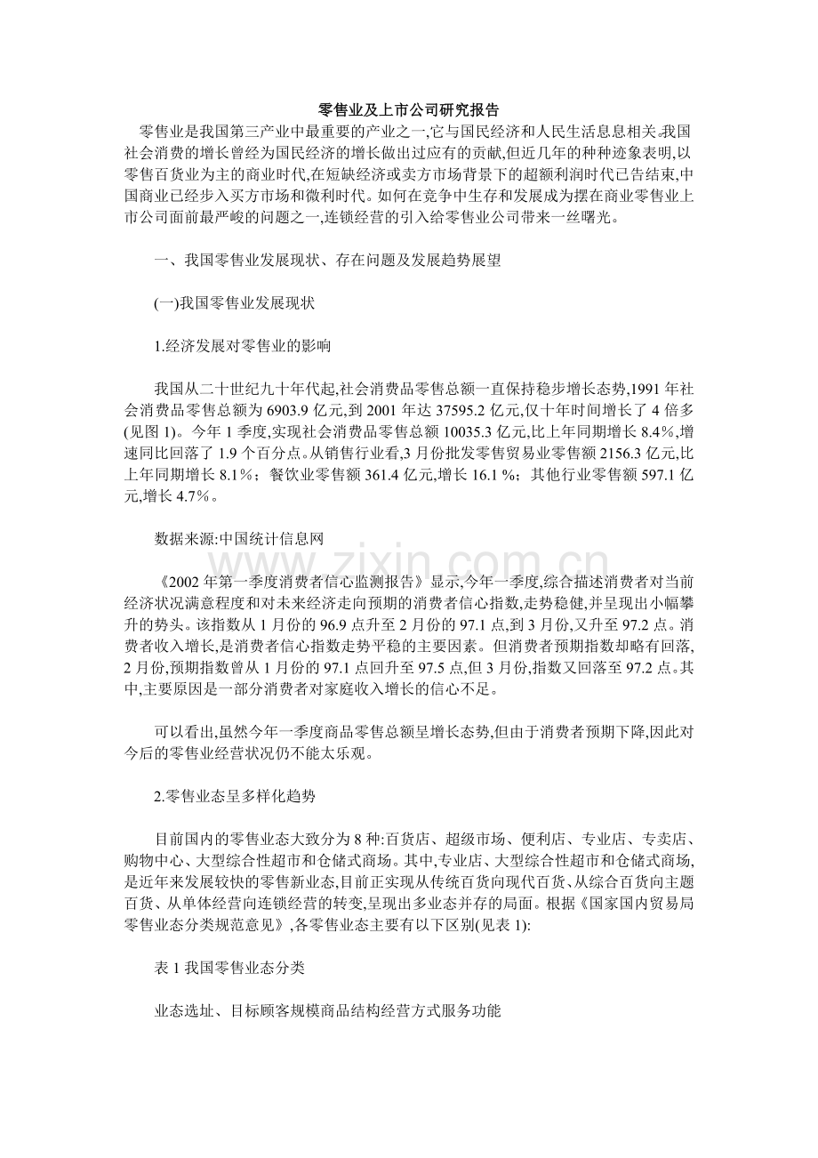 零售业及上市公司研究报告 .doc_第1页