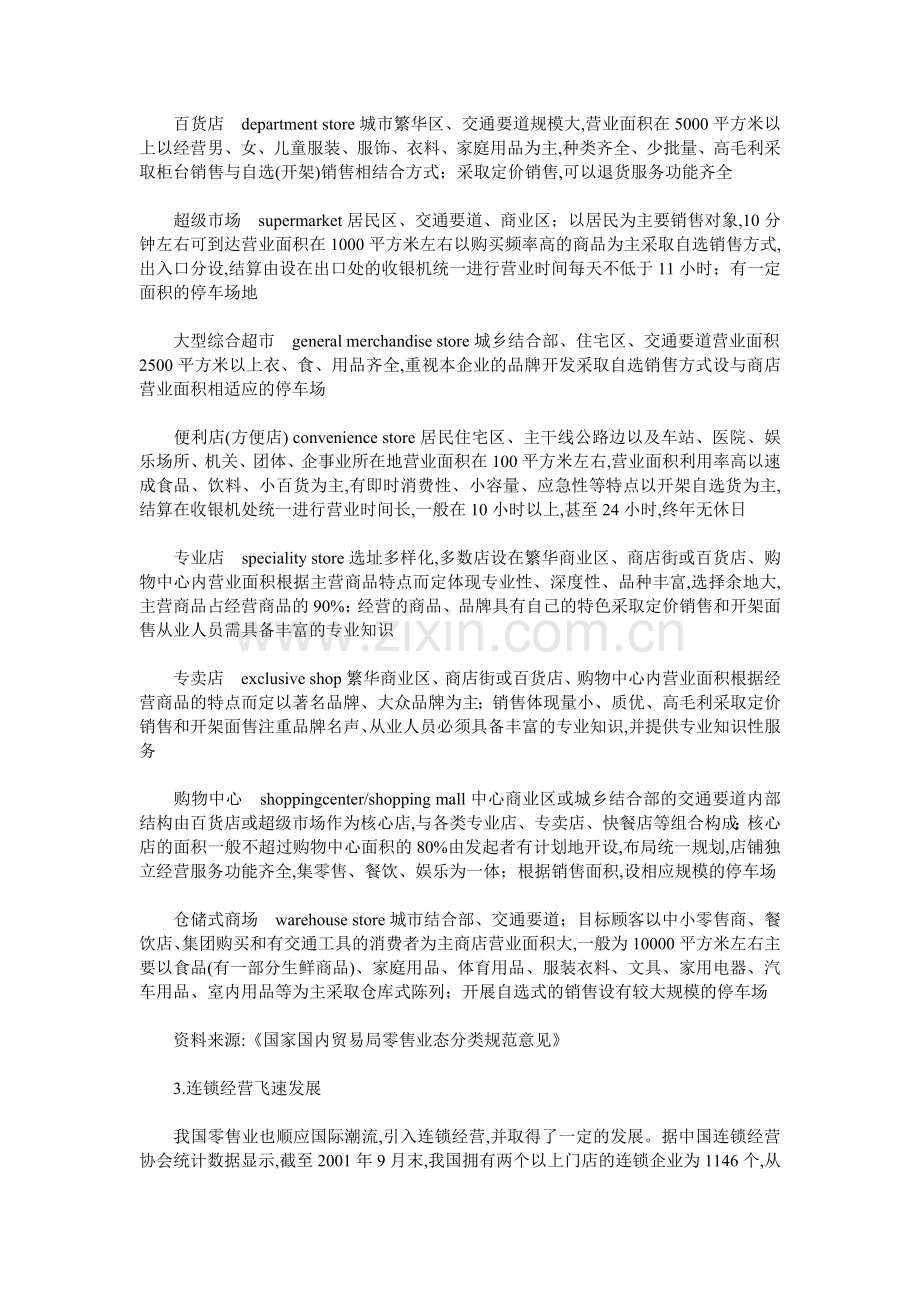 零售业及上市公司研究报告 .doc_第2页