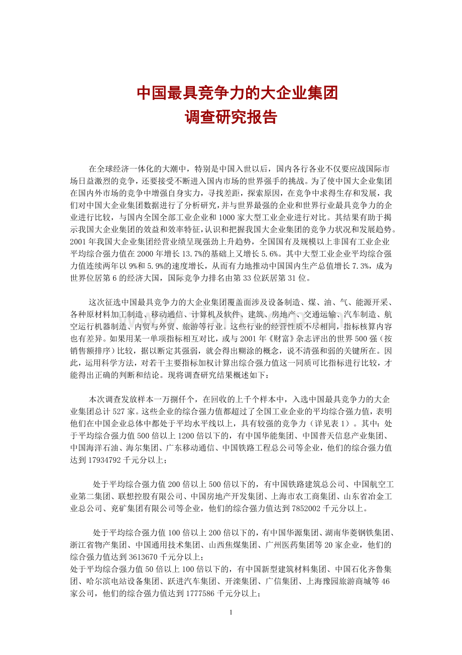 中国最具竞争力的大企业集团.doc_第1页