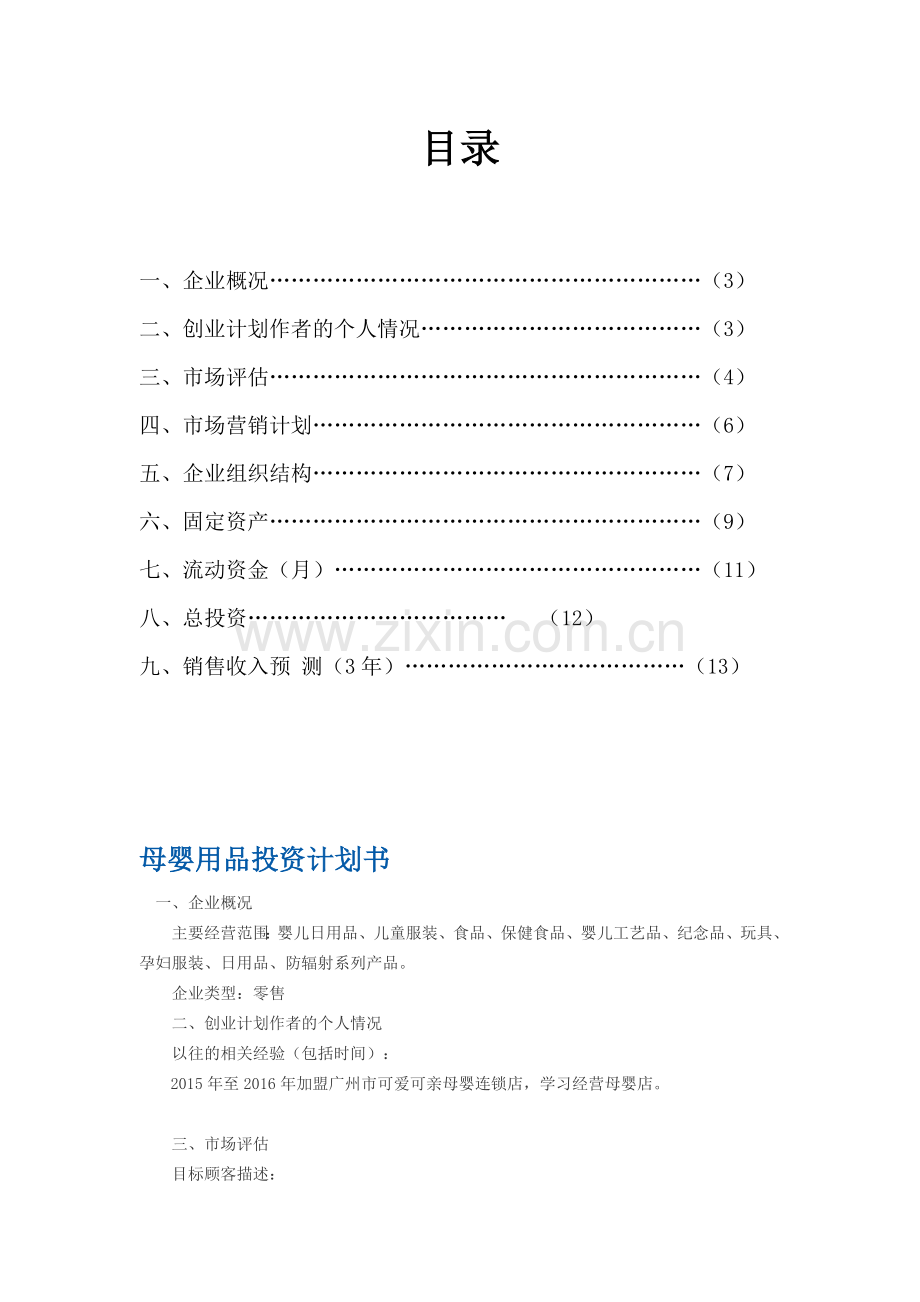 母婴用品创业计划书(1) .doc_第2页