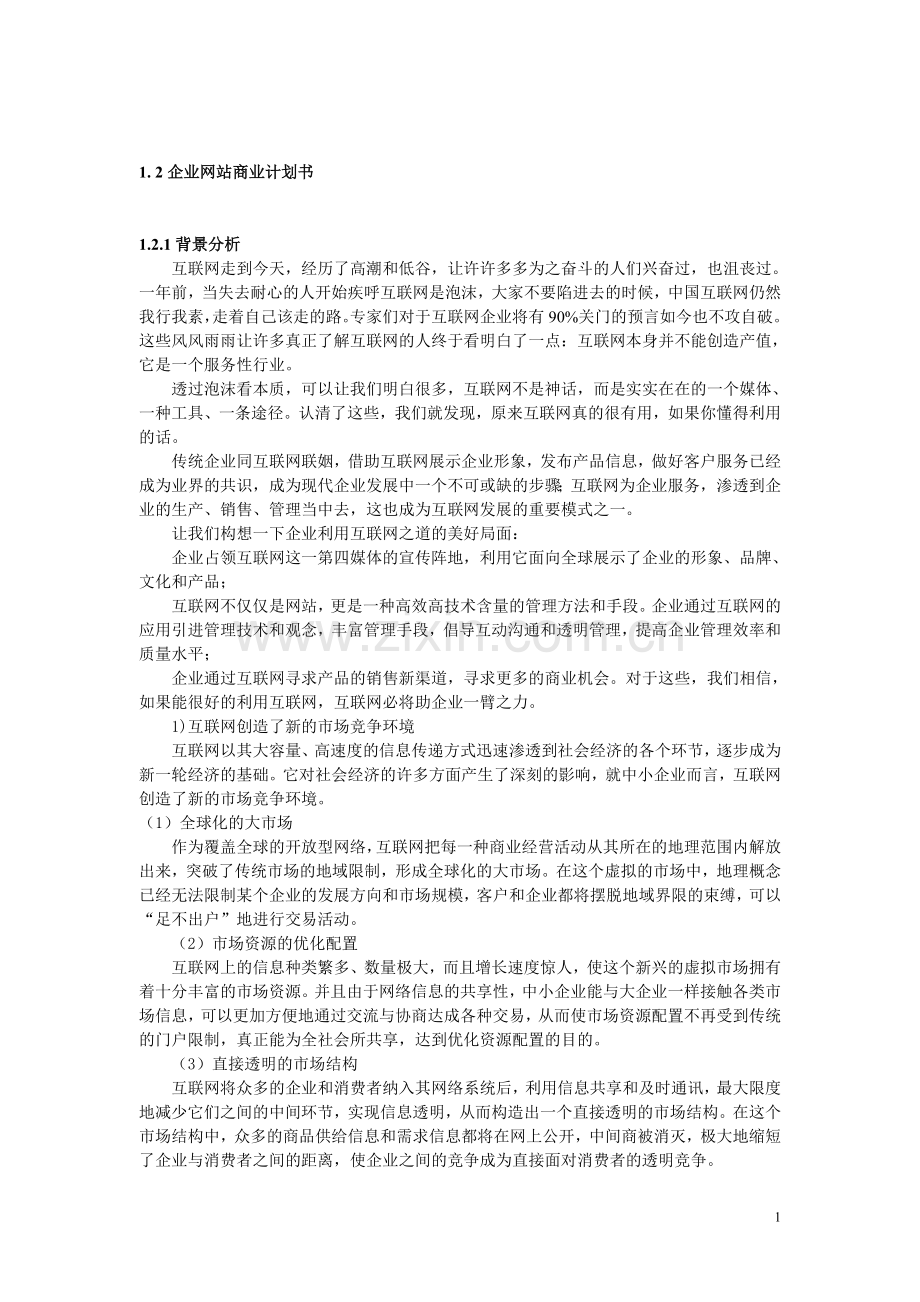 企业互联网站商业计划书.doc_第1页