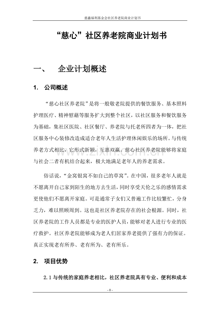 社区养老院商业计划书 .doc_第1页