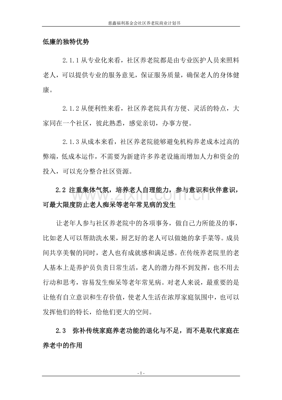 社区养老院商业计划书 .doc_第2页