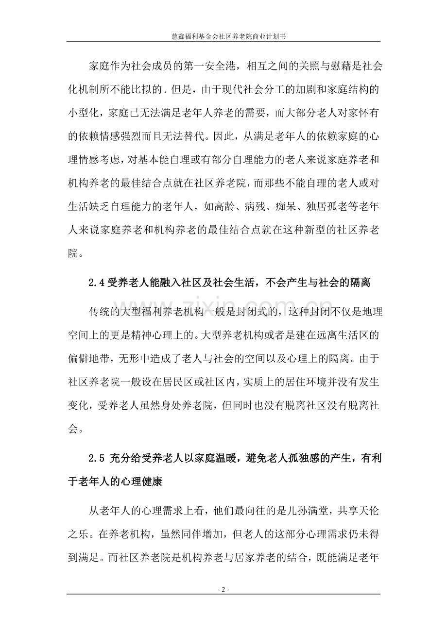 社区养老院商业计划书 .doc_第3页