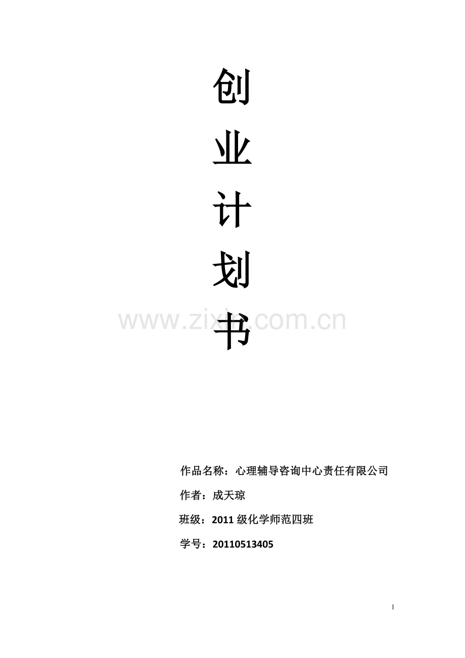 心理辅导创业计划书 .docx_第1页